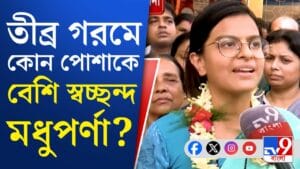 ফ্যাশনে 'ফেল', ভোট প্রচারে কেমন পোশাক পছন্দ মধুপর্ণার?