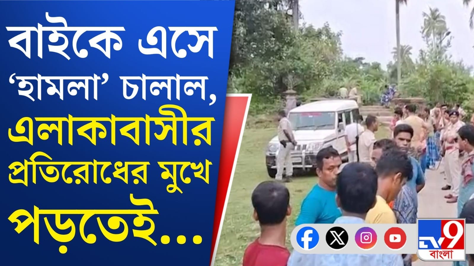 মগরাহাটে বাইক বাহিনীর দাপট, গ্রামবাসী প্রতিরোধ করতেই…