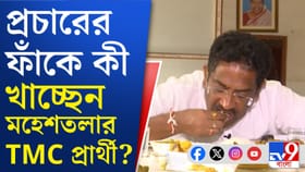 ডিম, ছানাতেই মিলছে এনার্জি! কী খাচ্ছেন মহেশতলার TMC প্রার্থী?