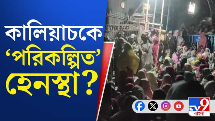 Kaliachak Judges Attack: কালিয়াচকে হামলার আশঙ্কা করে ৭ দিন আগেই চিঠি বিচারকদের Kaliachak Judges Attack: কালিয়াচকে হামলার আশঙ্কা করে ৭ দিন আগেই চিঠি বিচারকদের