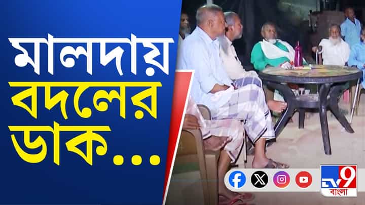 Malda news: এলাকায় কাজ নেই, 'বদলের ডাক' পরিযায়ীদের Malda news: এলাকায় কাজ নেই, 'বদলের ডাক' পরিযায়ীদের