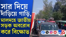 কালিয়াচকের পর মালদহের নারায়ণপুরে জাতীয় সড়ক অবরোধ