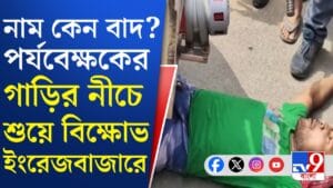 SIR-এ নাম বাদ যাওয়া নিয়ে বাড়ছে বিক্ষোভ, কী হল মালদহে?