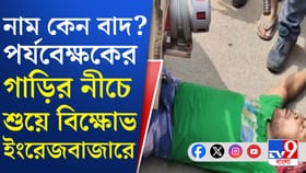 SIR-এ নাম বাদ যাওয়া নিয়ে বাড়ছে বিক্ষোভ, কী হল মালদহে?