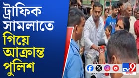 রাস্তায় যানজট, ট্র্যাফিক নিয়ন্ত্রণ করতে গিয়ে মার খেলেন পুলিশ আধিকারিক