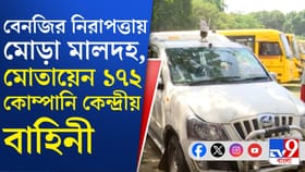 রাত পোহালেই ভোট, মালদহে কী কী ব্যবস্থা কমিশনের?