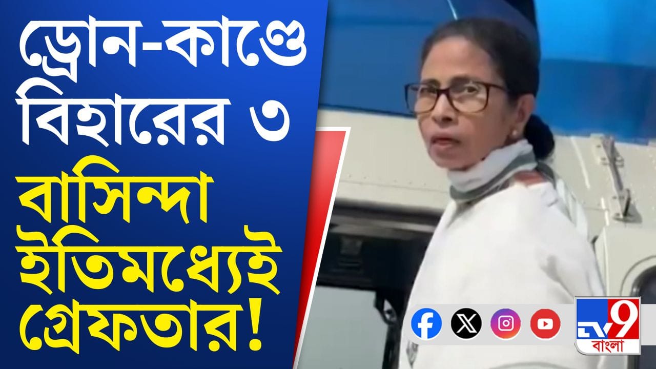 Mamata Banerjee : মুখ্যমন্ত্রীর হেলিকপ্টারের সামনে ড্রোন, রয়েছে বড় রহস্য?