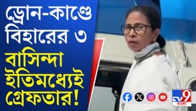মুখ্যমন্ত্রীর হেলিকপ্টারের সামনে ড্রোন, রয়েছে বিহার যোগ?