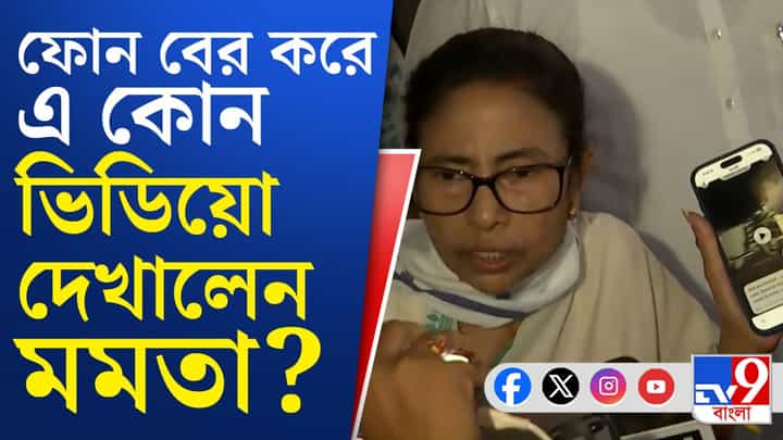 Mamata Banerjee: বাবাইয়ের বাড়িতে কী হচ্ছিল? ভিডিয়ো দেখালেন মমতা Mamata Banerjee: বাবাইয়ের বাড়িতে কী হচ্ছিল? ভিডিয়ো দেখালেন মমতা