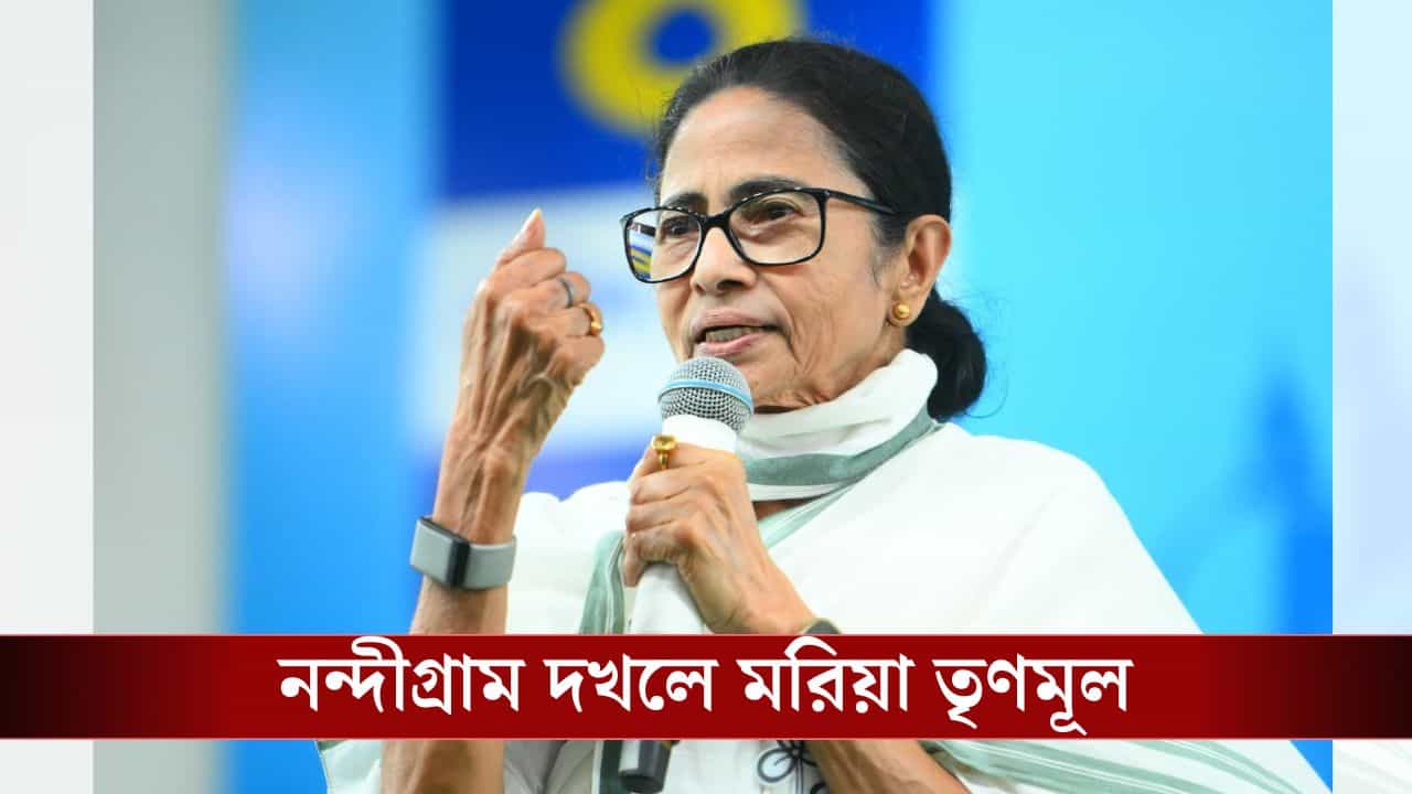 TMC Manifesto for Nandigram: নন্দীগ্রাম দখল করতে বিরাট বড় চাল দিয়ে দিল তৃণমূল!
