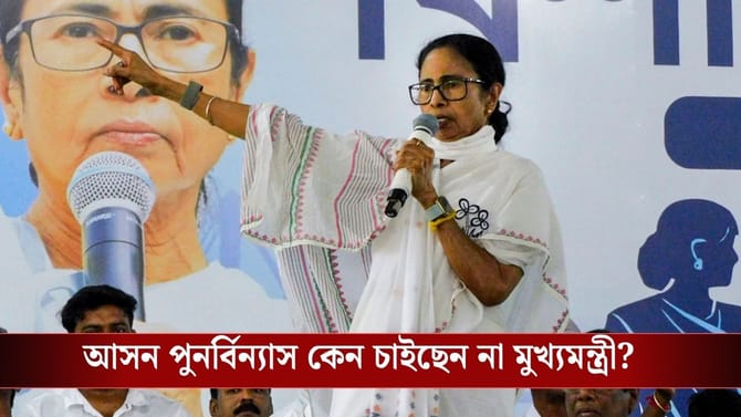 'টুকরো টুকরো করছে দেশটাকে' আসন পুনর্বিন্যাস নিয়ে এবার সরব হলেন মমতাও