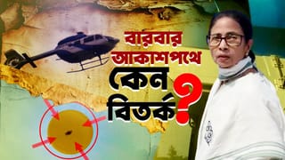 Drone Seen Near CM Helicopter: বারবার মমতার আকশপথে বিতর্ক, ষড়যন্ত্রের গন্ধ পাচ্ছে তৃণমূল