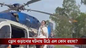 মমতার হেলিকপ্টারের সামনে রহস্যময় ড্রোন, গ্রেফতার ৩, রয়েছে বিহার যোগ?