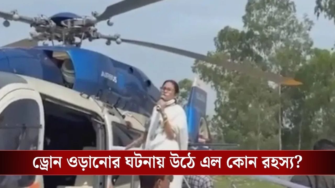 Mamata Banerjee : মুখ্যমন্ত্রীর হেলিকপ্টারের সামনে রহস্যময় ড্রোন, গ্রেফতার ৩, রয়েছে বিহার যোগ? Mamata Banerjee : মুখ্যমন্ত্রীর হেলিকপ্টারের সামনে রহস্যময় ড্রোন, গ্রেফতার ৩, রয়েছে বিহার যোগ?