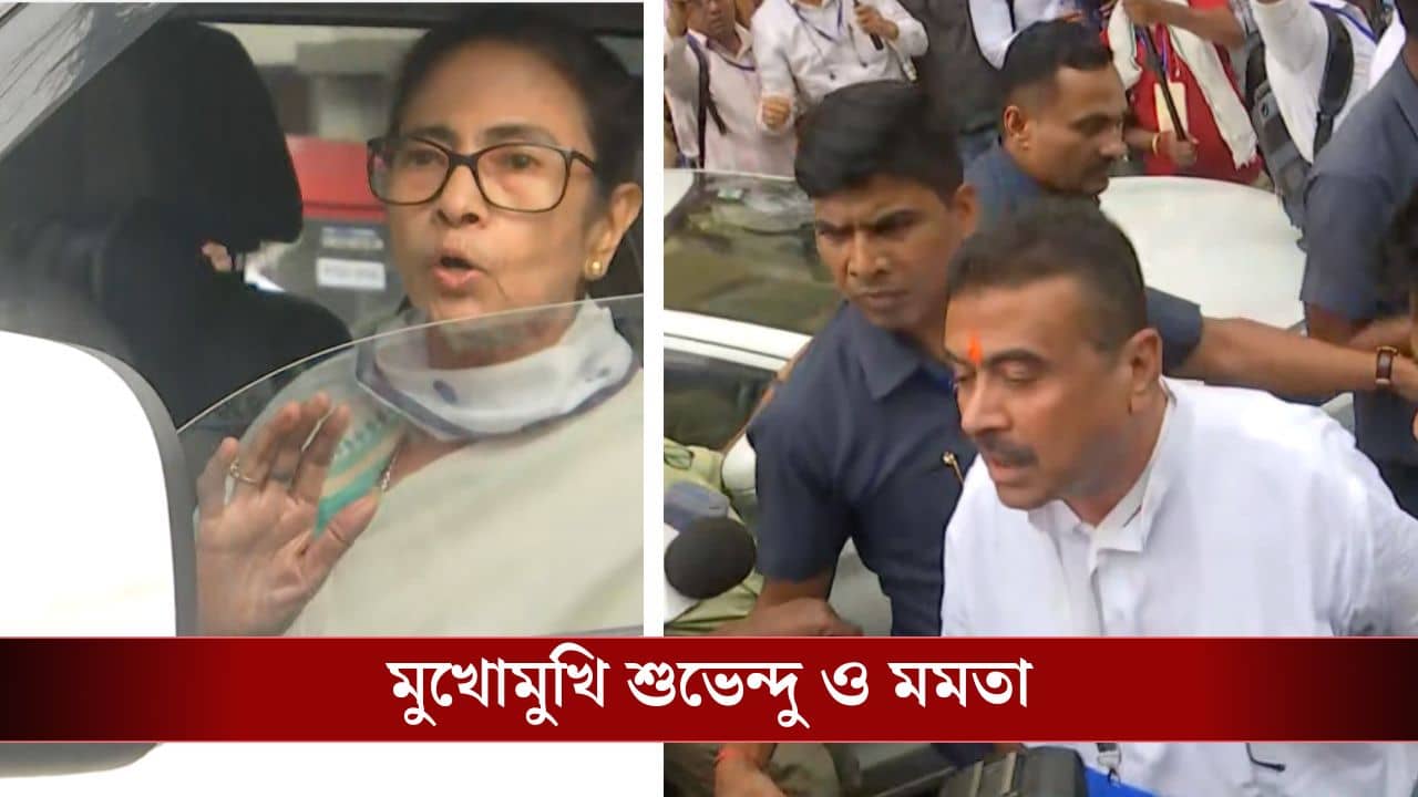 Mamata and Suvendu: ভবানীপুরে একদম সম্মুখসমরে মমতা-শুভেন্দু, তারপরই...
