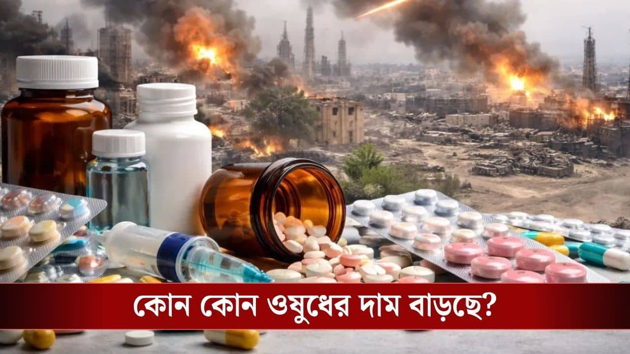 Medicine Price Hike: যুদ্ধের জের, এবার বাড়তে পারে ক্যানসার-সহ একাধিক ওষুধের দাম!