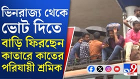 ভোট দিতে ভিন রাজ্য থেকে বঙ্গে পরিযায়ীরা, ভিড়ে ঠাসা বাস-ট্রেন