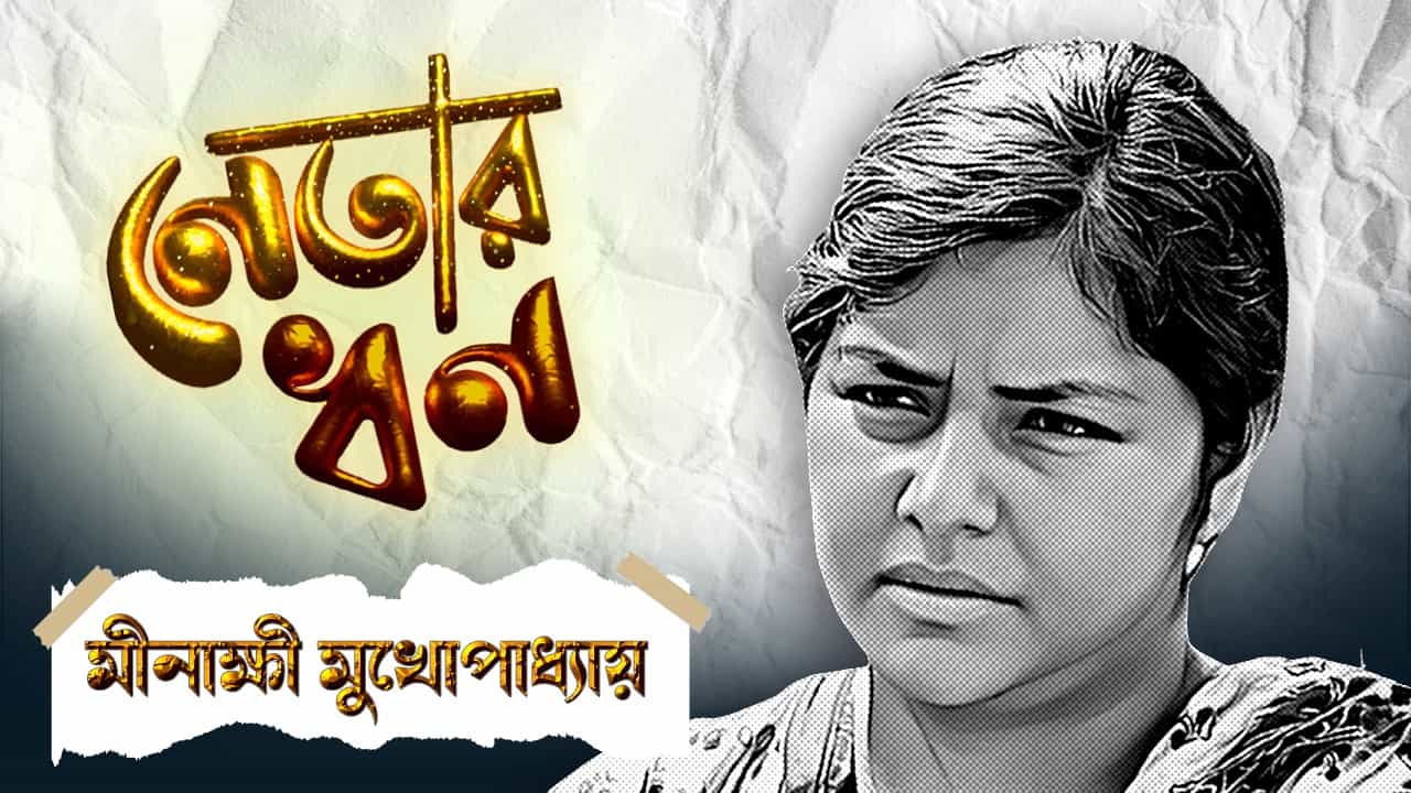 Minakshi Mukherjee nomination: স্থাবর কোনও সম্পত্তিই নেই মীনাক্ষীর, কীভাবে চলে বাম নেত্রীর? Minakshi Mukherjee nomination: স্থাবর কোনও সম্পত্তিই নেই মীনাক্ষীর, কীভাবে চলে বাম নেত্রীর?
