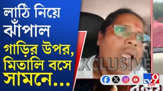 Mitali Bag News: দুমদাম করে ভাঙল কাচ, মিতালির গাড়ি পুরো শেষ