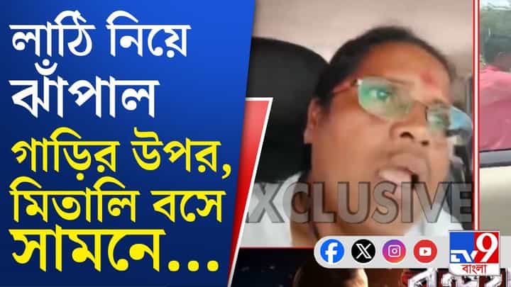 Mitali Bag News: দুমদাম করে ভাঙল কাচ, মিতালির গাড়ি পুরো শেষ Mitali Bag News: দুমদাম করে ভাঙল কাচ, মিতালির গাড়ি পুরো শেষ