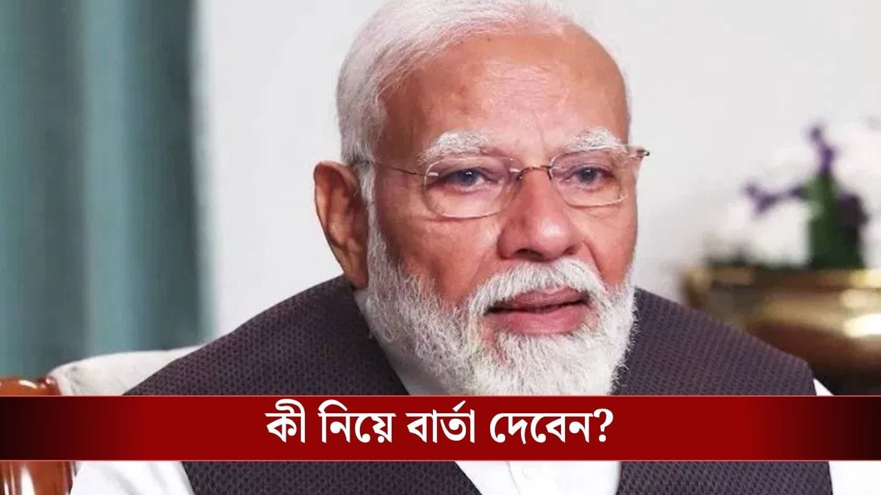 PM Narendra Modi: আজ জাতির উদ্দেশে ভাষণ প্রধানমন্ত্রীর, বার্তা দেবেন দেশের মহিলাদের?