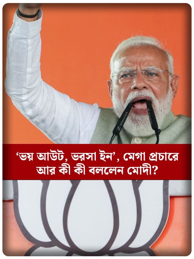 ‘ভয় আউট, ভরসা ইন’, মেগা প্রচারে আর কী কী বললেন মোদী?