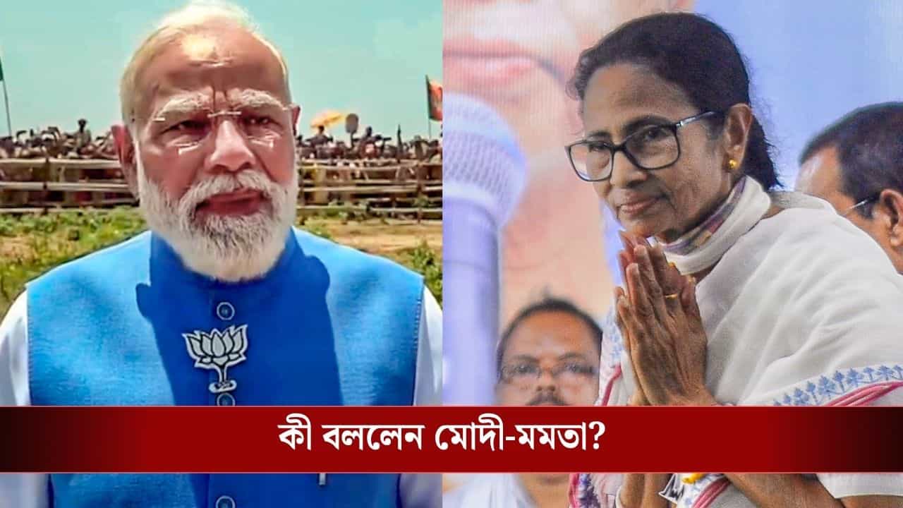 PM Modi-Mamata Banerjee Wish on Bengali New Year: বাংলায় নববর্ষের শুভেচ্ছা মোদীর, ভোটের বার্তা দিয়েই শুভকামনা জানালেন মুখ্যমন্ত্রী PM Modi-Mamata Banerjee Wish on Bengali New Year: বাংলায় নববর্ষের শুভেচ্ছা মোদীর, ভোটের বার্তা দিয়েই শুভকামনা জানালেন মুখ্যমন্ত্রী