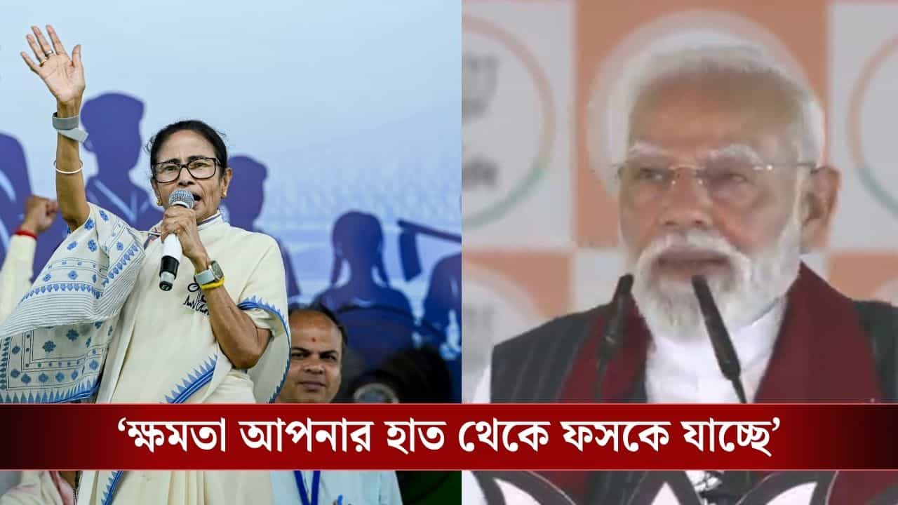 Modi-Mamata: মোদীর ভাষণ 'ভণ্ডামি, কাপুরুষোচিত', মহিলা বিল নিয়ে খোঁচা মমতার, বোঝালেন তৃণমূল 'নারী-বিদ্বেষী' নয় Modi-Mamata: মোদীর ভাষণ 'ভণ্ডামি, কাপুরুষোচিত', মহিলা বিল নিয়ে খোঁচা মমতার, বোঝালেন তৃণমূল 'নারী-বিদ্বেষী' নয়