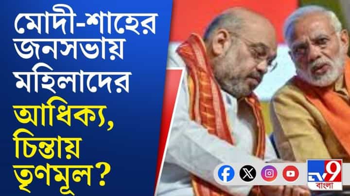 Narendra Modi rally Bengal: 'মোদীজিকে দেখতে এসেছি...',বিজেপির সভায় মহিলাদের ভিড়ে শঙ্কিত তৃণমূল? Narendra Modi rally Bengal: 'মোদীজিকে দেখতে এসেছি...',বিজেপির সভায় মহিলাদের ভিড়ে শঙ্কিত তৃণমূল?