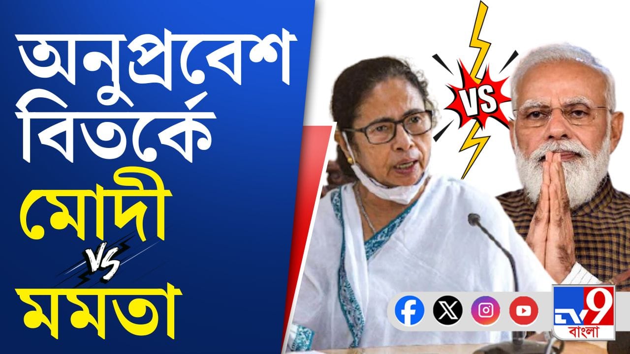 Modi VS Mamata : অনুপ্রবেশ ইস্যুতে মোদী বনাম মমতা বাগযুদ্ধ Modi VS Mamata : অনুপ্রবেশ ইস্যুতে মোদী বনাম মমতা বাগযুদ্ধ