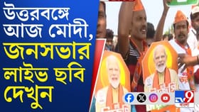 উত্তরবঙ্গে আর নরেন্দ্র মোদীর সভা, নতুন কিছু ঘোষণা করবেন?