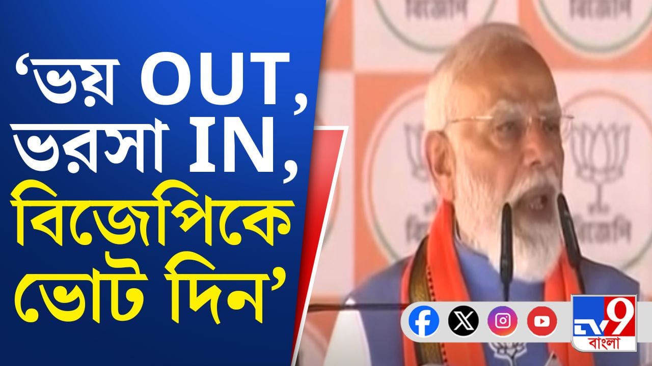 PM Narendra Modi: 'ভয় আউট, ভরসা ইন, বিজেপিকে ভোট দিন', নতুন স্লোগান মোদীর PM Narendra Modi: 'ভয় আউট, ভরসা ইন, বিজেপিকে ভোট দিন', নতুন স্লোগান মোদীর
