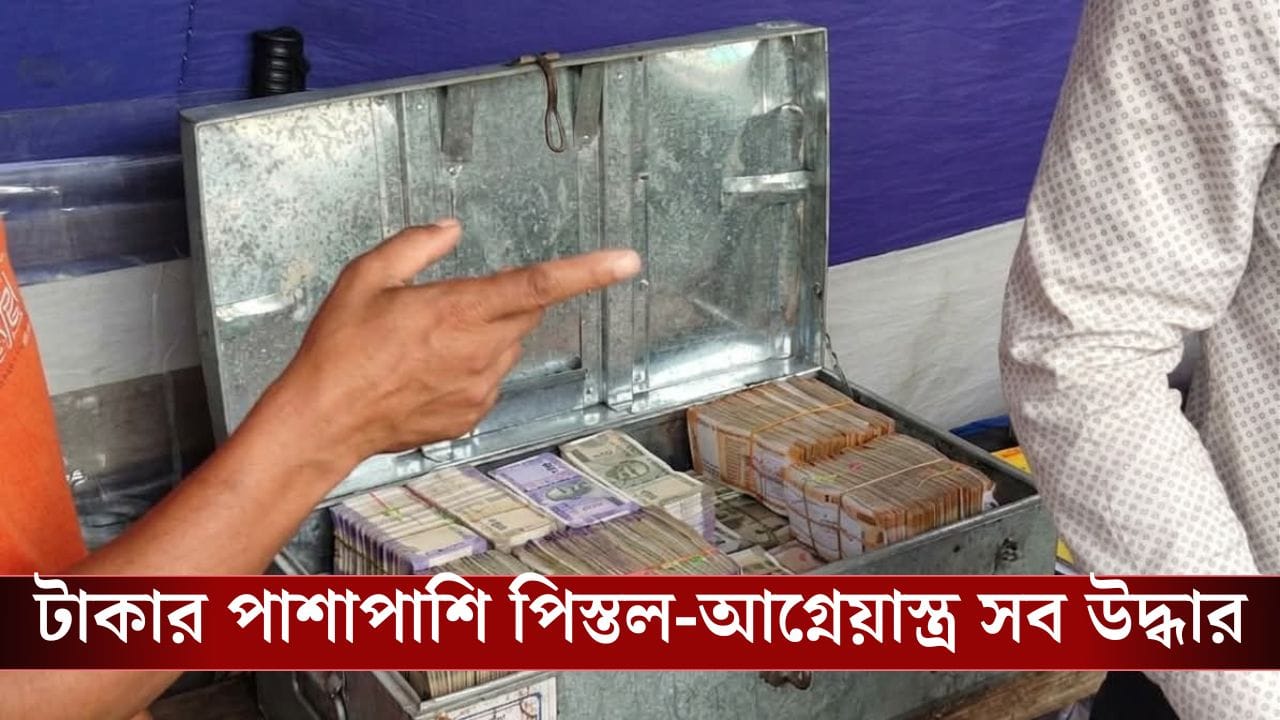 Haldia Money Recover: ভোটের ৪ দিন আগে কোটি-কোটি টাকা উদ্ধার হচ্ছে ময়না থেকে