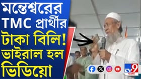 মন্তেশ্বরের TMC প্রার্থী সিদ্দিকুল্লার বিরুদ্ধে টাকা বিলির অভিযোগ!