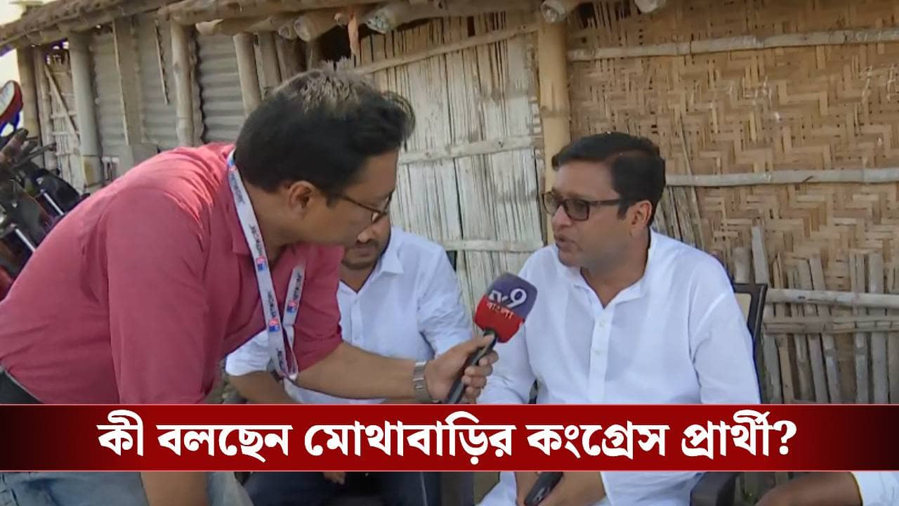 Mothabari Congress candidate: মোথাবাড়িতে বড় ষড়যন্ত্র হয়েছে, লুকিয়ে বৈঠকের ফাঁকেই বিস্ফোরক কংগ্রেস প্রার্থী