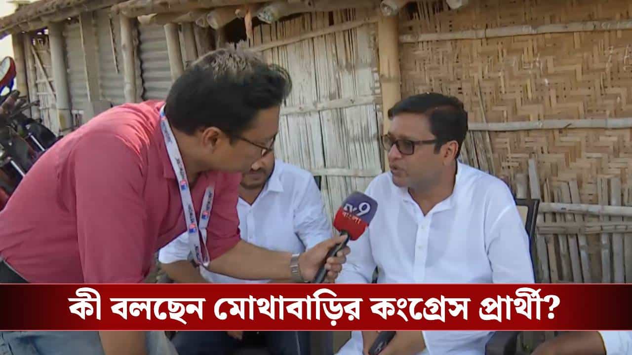 Mothabari Congress candidate: 'মোথাবাড়িতে বড় ষড়যন্ত্র হয়েছে', 'লুকিয়ে' বৈঠকের ফাঁকেই বিস্ফোরক কংগ্রেস প্রার্থী Mothabari Congress candidate: 'মোথাবাড়িতে বড় ষড়যন্ত্র হয়েছে', 'লুকিয়ে' বৈঠকের ফাঁকেই বিস্ফোরক কংগ্রেস প্রার্থী