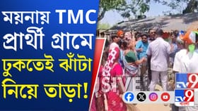 এলাকায় তৃণমূল প্রার্থী ঢুকতেই ঝাঁটা হাতে তেড়ে গেলেন মহিলারা, দেখুন