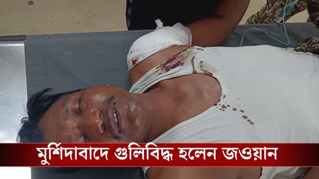 Murshidabad Jawan Shootout: ভোটের কাজে আসা জওয়ান গুলিবিদ্ধ Murshidabad Jawan Shootout: ভোটের কাজে আসা জওয়ান গুলিবিদ্ধ
