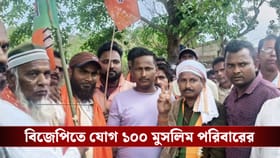 অঙ্ক বদলাচ্ছে জঙ্গলমহলে? TMC ছেড়ে পদ্ম-শিবিরে ১০০টি সংখ্যালঘু পরিবার