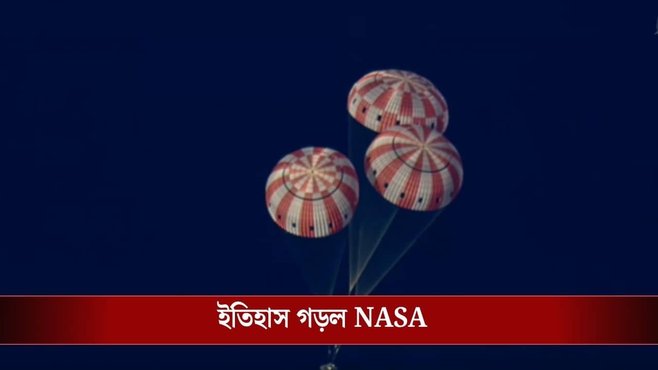 Artemis II Mission: চাঁদের বুড়িকে দেখে পৃথিবীতে ফিরে এল ৪ মহাকাশচারী, সফল NASA-র Artemis II মিশন