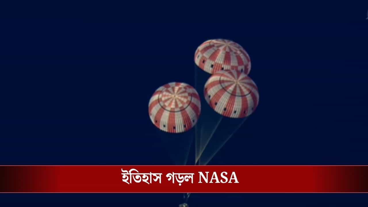 Artemis II Mission: 'চাঁদের বুড়ি'কে দেখে পৃথিবীতে ফিরে এল ৪ মহাকাশচারী, সফল NASA-র Artemis II মিশন Artemis II Mission: 'চাঁদের বুড়ি'কে দেখে পৃথিবীতে ফিরে এল ৪ মহাকাশচারী, সফল NASA-র Artemis II মিশন
