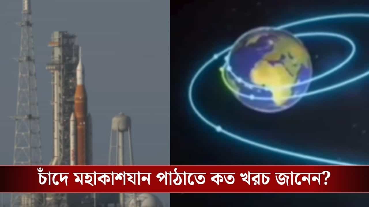 NASA Artemis Rocket Launch : চাঁদে নামবে না নাসার মহাকাশযান, বিশেষ অভিযানে কত খরচ হল জানেন? NASA Artemis Rocket Launch : চাঁদে নামবে না নাসার মহাকাশযান, বিশেষ অভিযানে কত খরচ হল জানেন?