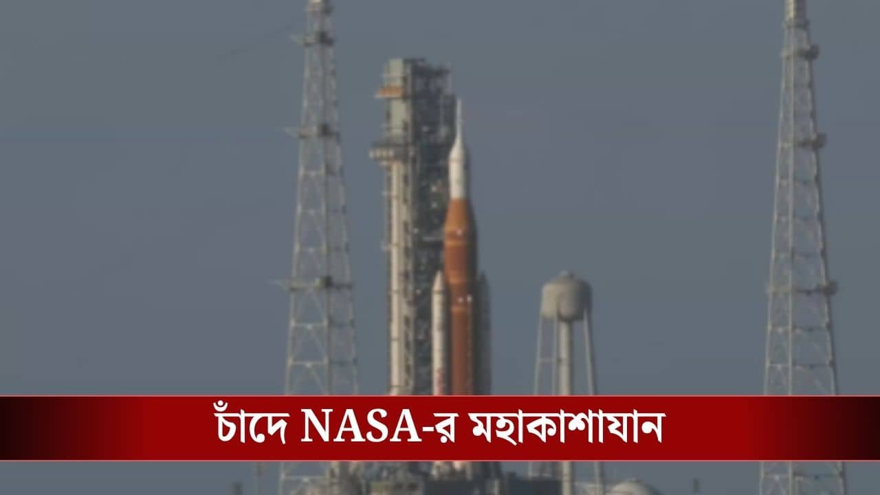 NASA Artemis Rocket Launch : ৫০ বছর পর চাঁদের পথে মানুষ, চার মহাকাশচারীক নিয়ে পাড়ি নাসার মহাকাশযানের