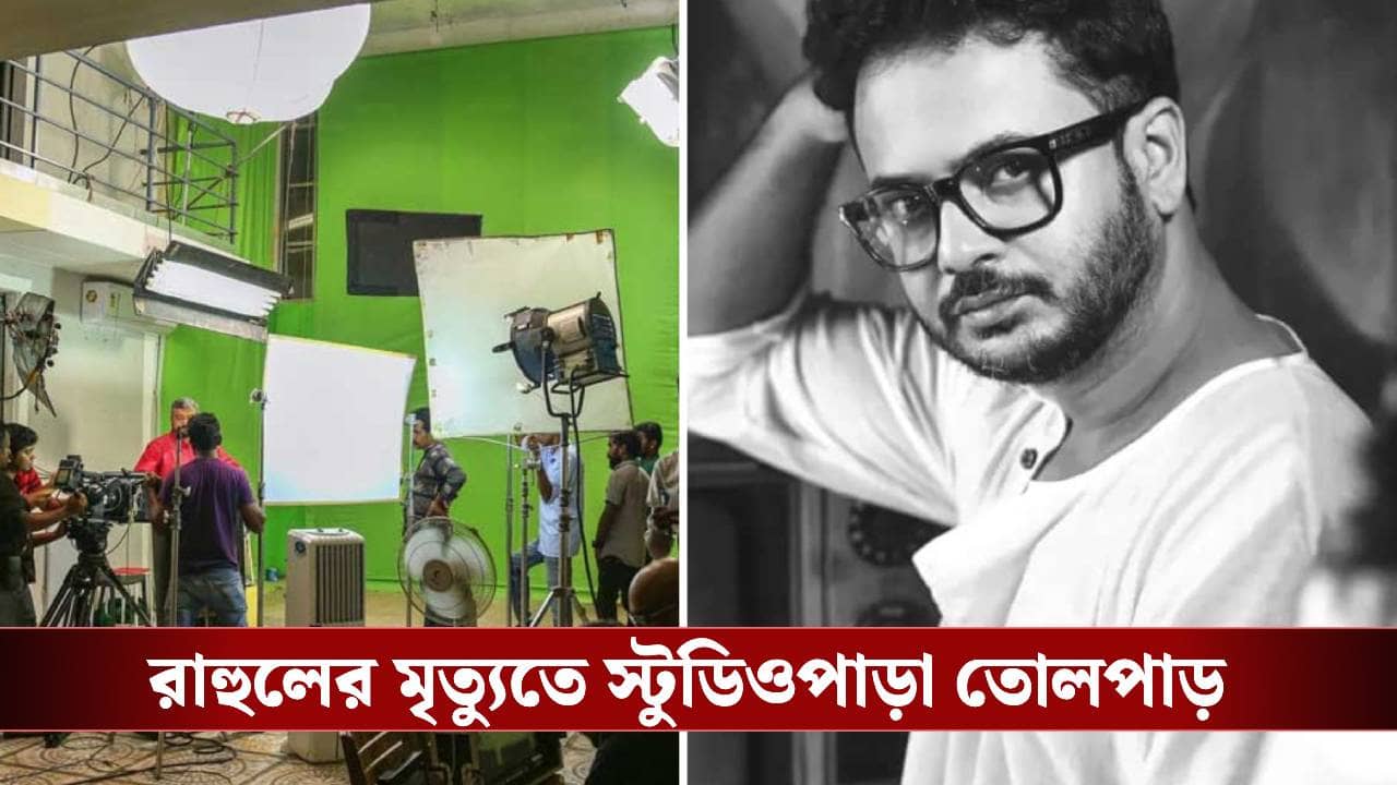 আগামী মঙ্গলবার থেকে টলিপাড়ায় বন্ধ হচ্ছে শুটিং! বিস্তারিত জানুন