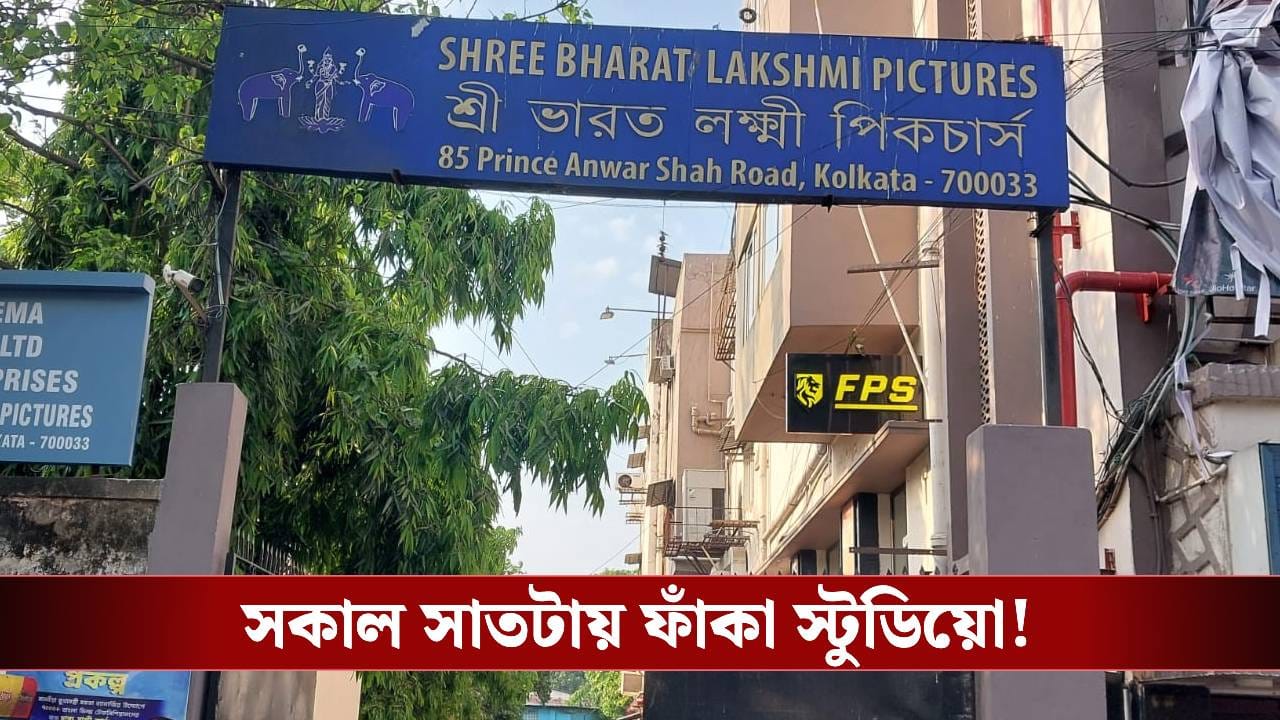 সকাল সাতটা, শুটিং ফ্লোরে ঝুলছে তালা, স্তব্ধ হয়ে গেল টলিপাড়া সকাল সাতটা, শুটিং ফ্লোরে ঝুলছে তালা, স্তব্ধ হয়ে গেল টলিপাড়া