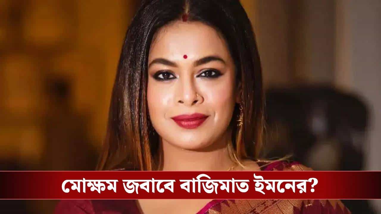 ফের 'চটিচাটা' আক্রমণের মুখে ইমন, এবার গায়িকা বললেন 'একদম'...