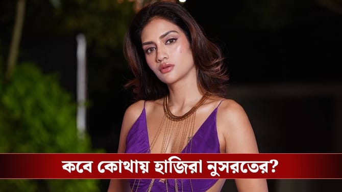 বাংলাদেশে গম পাচার মামলায় অভিনেত্রী নুসরতকে তলব করল ED
