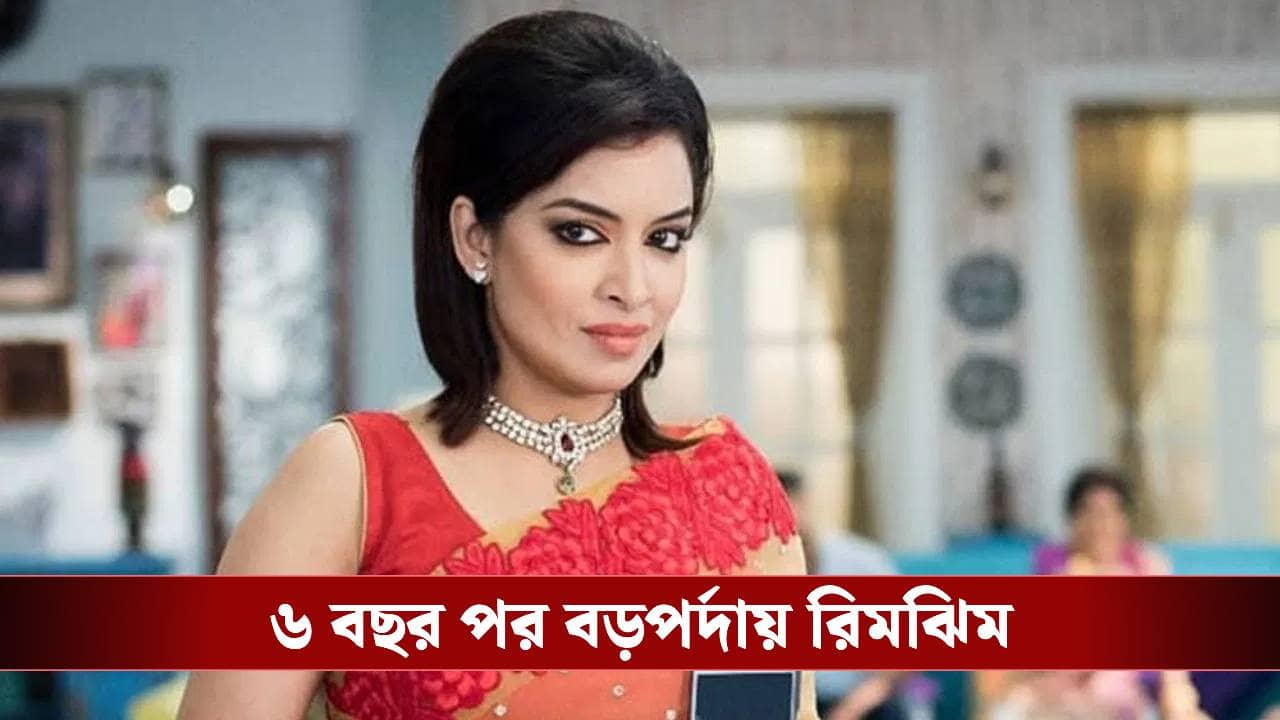 মহুয়া রায়চৌধুরীর বায়োপিকে, কোন চরিত্রে রিমঝিম?