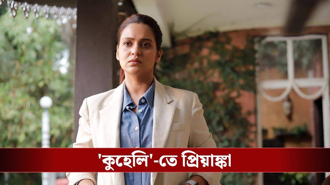 শনিবার দুপুরে ওয়েব সিরিজের ডাবিংয়ে প্রিয়াঙ্কা, কী পরিস্থিতি? শনিবার দুপুরে ওয়েব সিরিজের ডাবিংয়ে প্রিয়াঙ্কা, কী পরিস্থিতি?