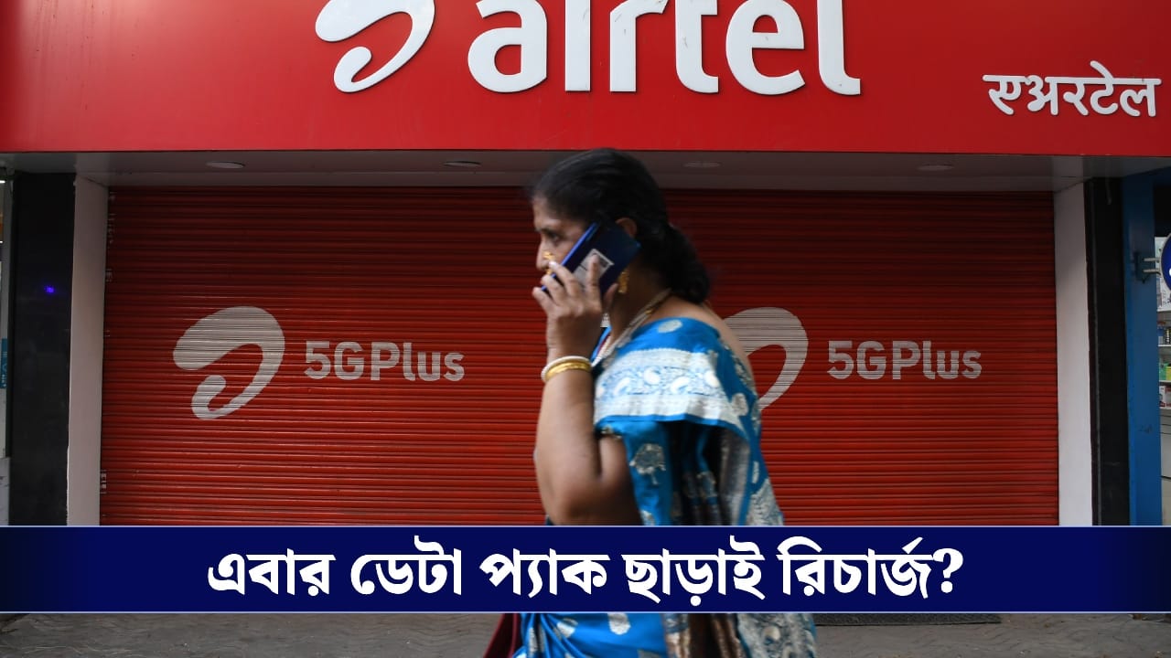ইন্টারনেট ছাড়াই রিচার্জ? টেলিকম কোম্পানিগুলোর জন্য কড়া নিয়ম আনছে TRAI ইন্টারনেট ছাড়াই রিচার্জ? টেলিকম কোম্পানিগুলোর জন্য কড়া নিয়ম আনছে TRAI